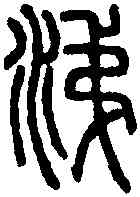 涕,說 文 ,書法字典